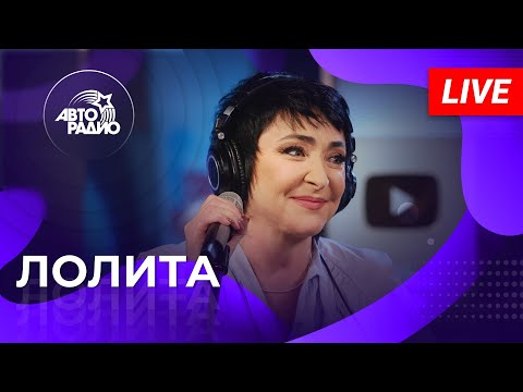 Лолита & Коста Лакоста: живой концерт на Авторадио (2022)