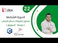 022 -  تنزل وفتح برنامج SQL Server 2017