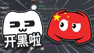 Discord was copied by China...
