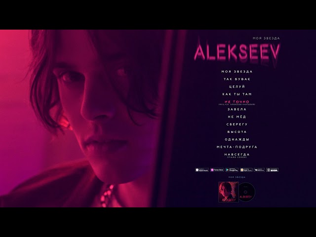 ALEKSEEV - Не Точно