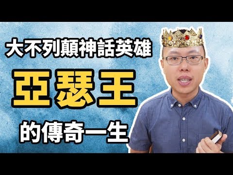 大不列顛神話英雄：亞瑟王的傳奇一生｜【英雄故事書】#14