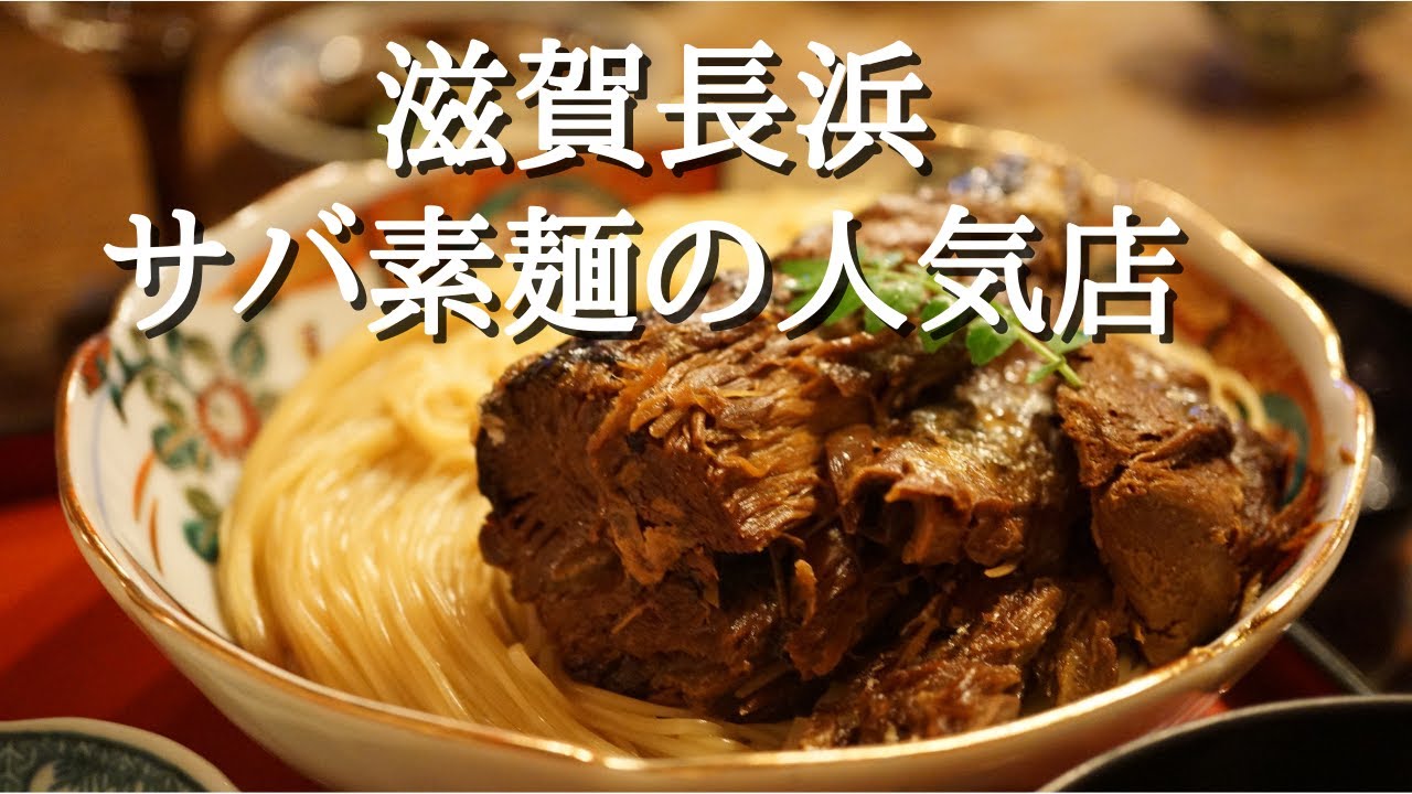『翼果楼』滋賀県長浜 サバ素麺 行列店 郷土料理 Shiga, Nagahama, mackerel somen noodle