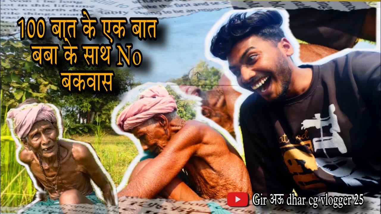 100 बात के एक 😜 बात बबा के साथ no  बकवास dekho puri video👈 इस ब्लॉग में🤣