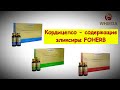 Эликсиры Whieda - водные формы кордицепса. Лектор Юлия Коробова.