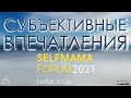 Субъективные впечатления: SelfMama Forum 2021: Голос отца