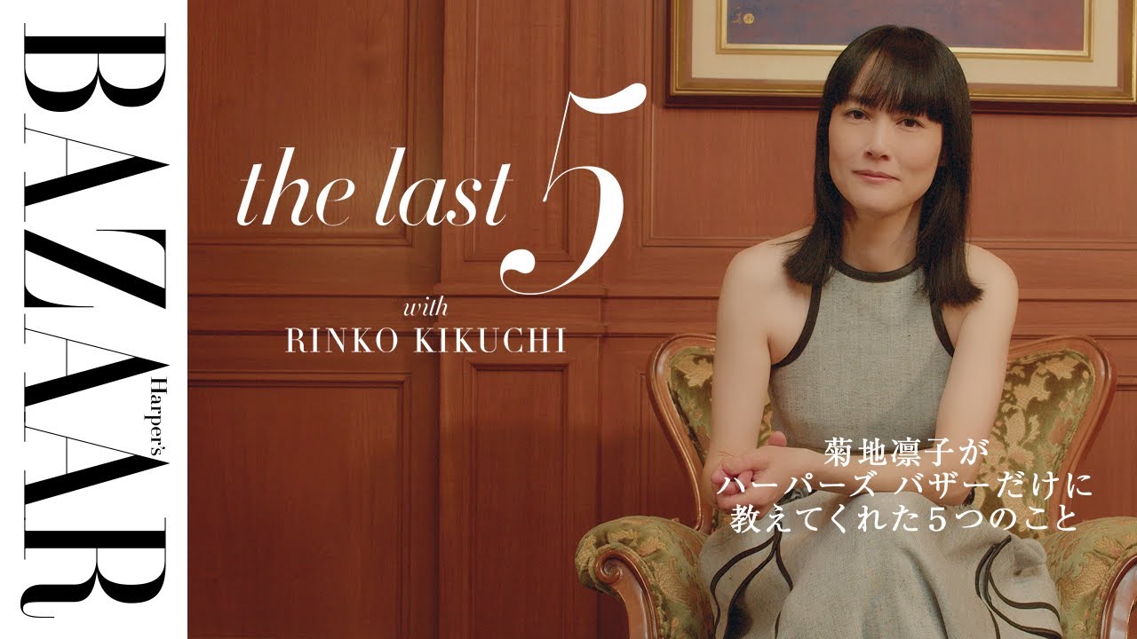【独占インタビュー】菊地凛子が尊敬する俳優から言われて嬉しかった言葉とは？！｜The Last 5 | ハーパーズ バザー（Harper's BAZAAR公式）