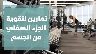 تمارين لتقوية الجزء السفلي من الجسم