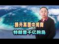 踢開英國中間商，川普千億購島背後，這步棋算計有多深？