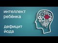 Нехватка йода приводит к снижению интеллекта у детей