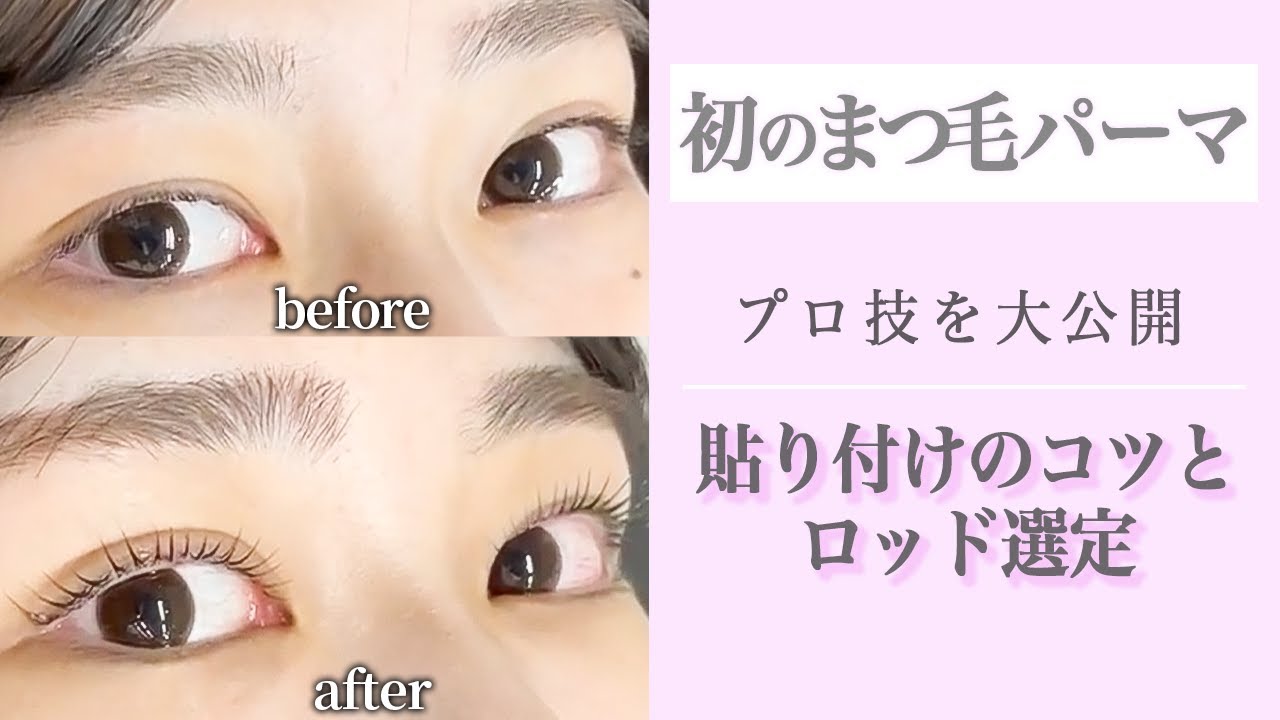 初回のお客様でも失敗なし！セパレートまつ毛を作るまつ毛パーマ技術