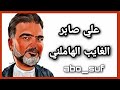 علي صابر الغايب الهاملني حصريا 2020 أبو الصوف Abo علي صابر الغايب الهاملني حصريا 2020 أبو الصوف Abo