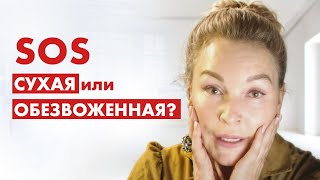 картинка: СУХАЯ или ОБЕЗВОЖЕННАЯ КОЖА? Разберись в особенностях ухода!