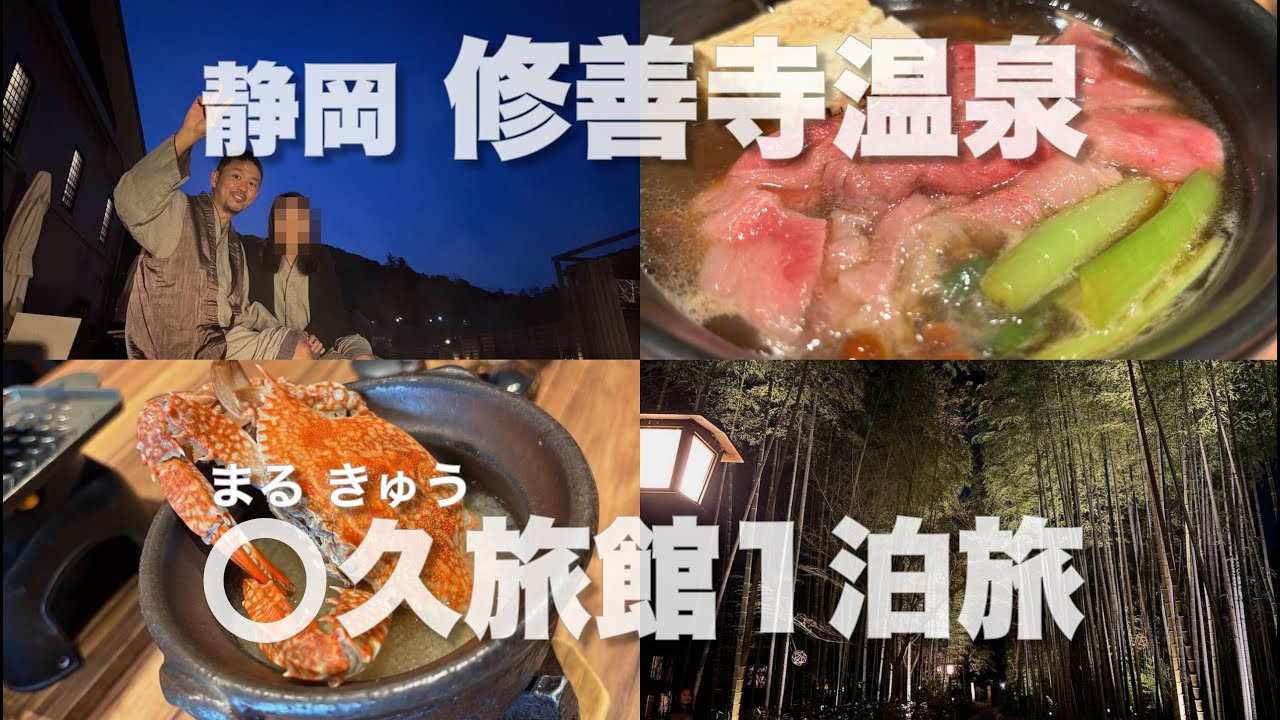 静岡修善寺温泉・〇久（まるきゅう）旅館1泊旅。三島・あめや鮨、修禅寺、老舗蕎麦処の安田屋本店コース