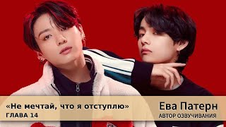 Download lagu Не мечтай, что я отступлю / Глава 14 / Фанфик / BTS / Озвучка