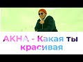 AKHA Какая ты красивая ТЕКСТ КАРАОКЕ