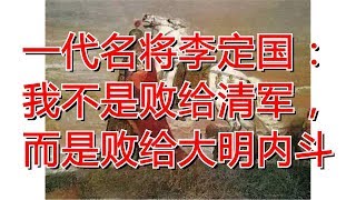 一代名将李定国：我不是败给清军，而是败给大明内斗