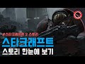 스타크래프트 2 스토리 한눈에 보기