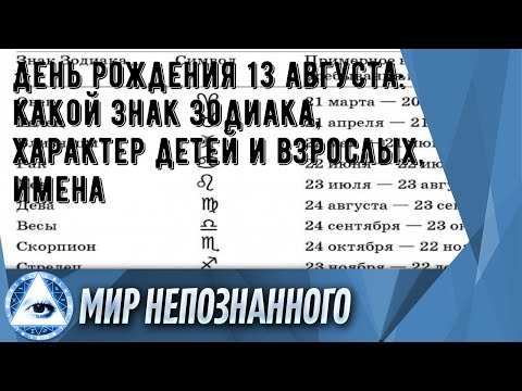 День рождения 13 августа: какой знак зодиака, характер детей и взрослых, имена