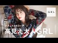 【GRL大量購入品とコーデ】ナチュラル女子の選ぶ！大人グレイル服が最高に可愛いすぎた（プチプラ/高見え/骨格ウェーブ/LOOKBOOK）