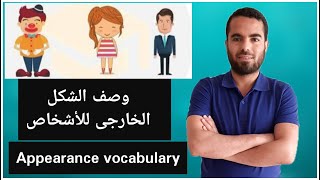 appearance vocabulary كلمات-وصف الشكل الخارجي للأشخاص