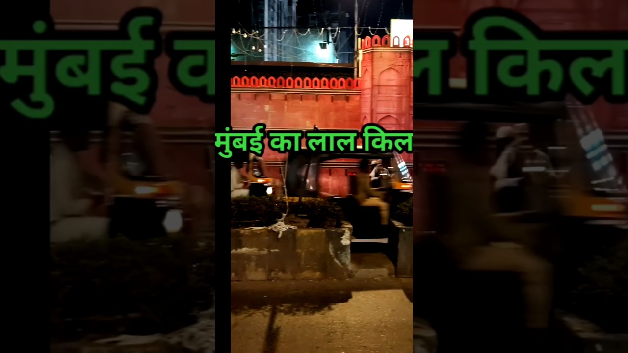 #मुंबई_का_लाल_किला
