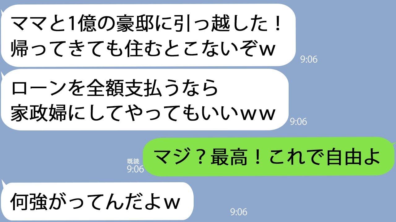【LINE】単身赴任中の私に黙って家を更地にした夫「ママと豪邸に引っ越したｗ」→弁護士「奥さん、勝ち確です」私がスキップで離婚届を出した結果…ｗｗ
