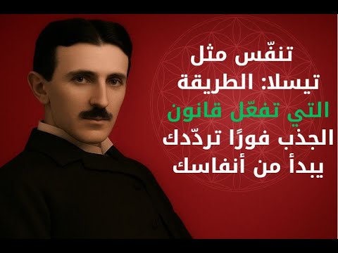 كيف كشف تسلا سر التنفس الذي يغي ر ترددك مع الكون