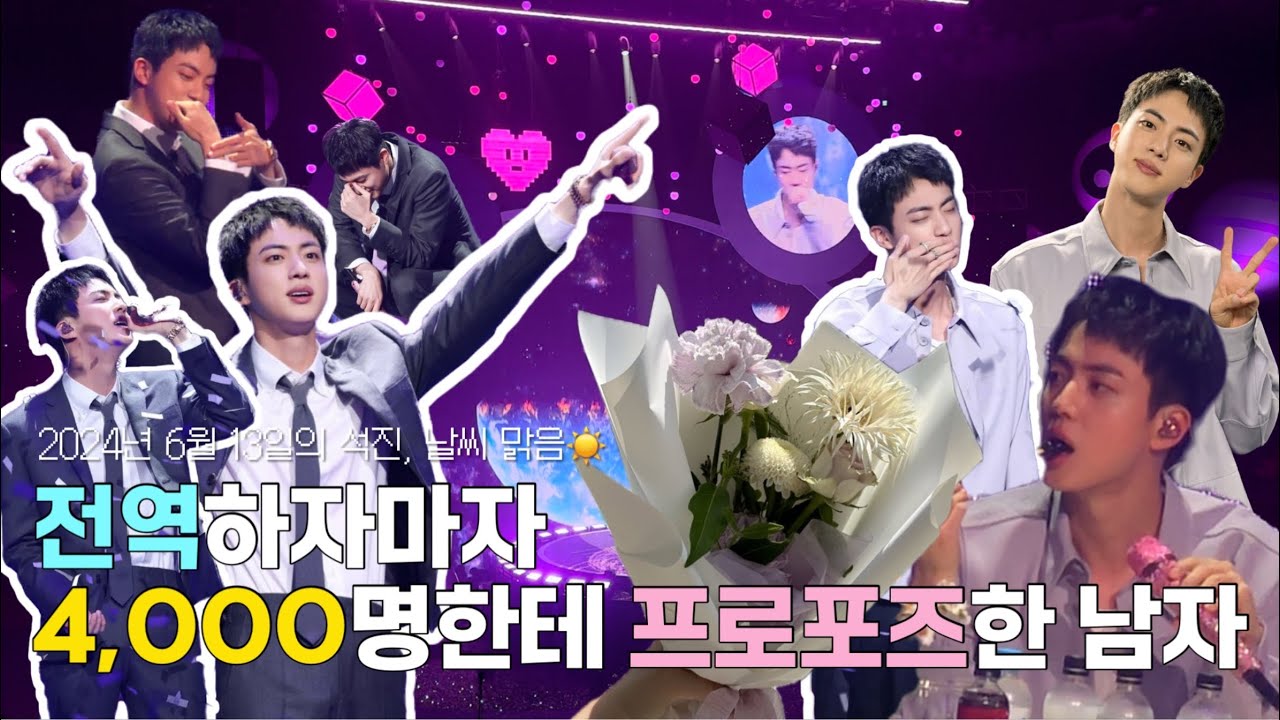 [아미로그] 꽃다발로 꽃신 신겨주는 남자🫡💐 2024년 6월 13일의 석진, 날씨 맑음☀️ (4k)