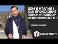 Дом в Италии | Как происходит поиск и подбор недвижимости ?