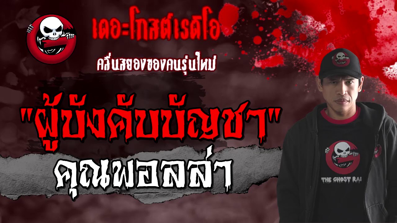 ผู้บังคับบัญชา | คุณพอลล่า | 21 กุมภาพันธ์ 2564 | TheGhostRadioOfficial