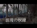 浪漫の奴隷 / IA