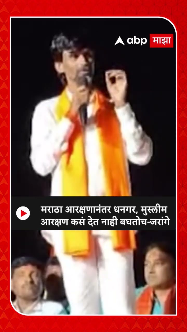 Manoj Jarange On Reservation : मराठा आरक्षणानंतर धनगर, मुस्लीम आरक्षण कसं देत नाही बघतोच-जरांगे