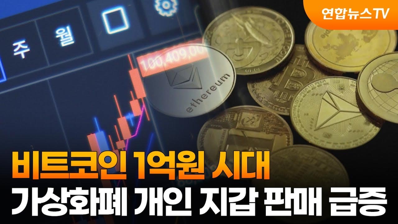 비트코인 1억원 시대…가상화폐 개인 지갑 판매 급증 / 연합뉴스TV (YonhapnewsTV)