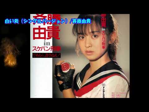 白い炎（シングルバージョン）斉藤由貴　　歌詞つき