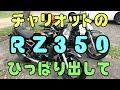RZ350を半年ぶりにひっぱり出してきたッス
