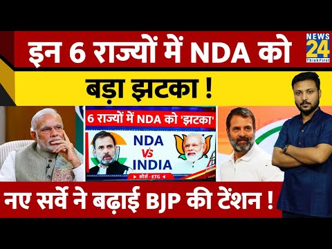 INDIA VS NDA: इन 6 राज्यों में NDA को बड़ा 'झटका', नए सर्वे ने बढ़ा दी BJP की टेंशन !