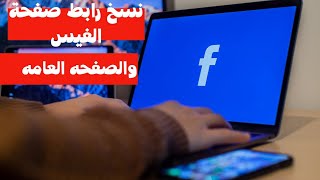 نسخ رابط صفحة الفيس بوك والصفحه العامه من الموبايل