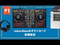 【DDJ-FLX4対応】【DJ初心者攻略ガイド】rekordboxのダウンロードと初期設定 1/8
