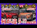 [ コスパ最強はどっち!? ] レクサスLBX同モデル対決! アクティブ VS クール 徹底比較! 価格差20万円の違いとは!?