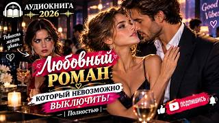 Download Lagu АУДИОКНИГА 2026 ❤️ ЛЮБОВНЫЙ РОМАН — КОТОРЫЙ НЕВОЗМОЖНО ВЫКЛЮЧИТЬ! | Полностью