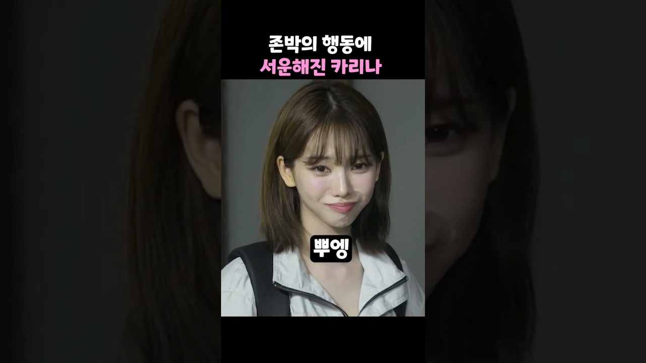 존박의 행동에 서운해진 카리나