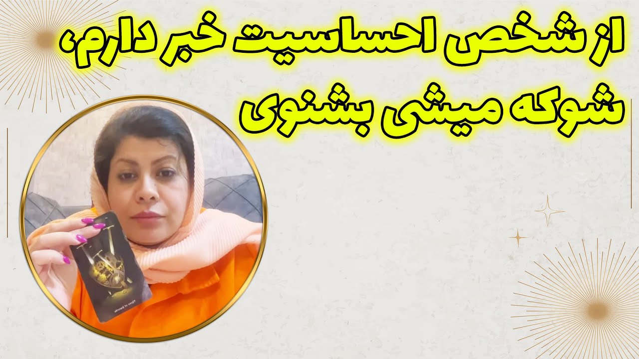 چشم سوم پیشگو - از شخص احساسیت خبر دارم، شوکه میشی بشنوی