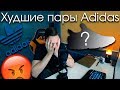 Топ плохих кроссовок от Adidas | Худшие