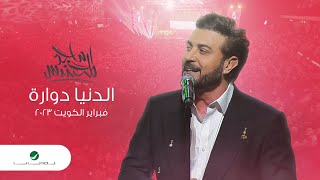 Majid Al Mohandis - El Denya Dawaarah | ماجد المهندس -  الدنيا دوارة | فبراير الكويت 2023