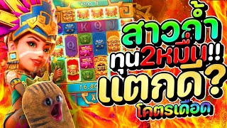 สล็อตสาวถ้ำ ทุน2หมื่น เกมดีย์รูดยับ!! | Treasures of Aztec สล็อต สล็อตเว็บตรง สล็อตpg