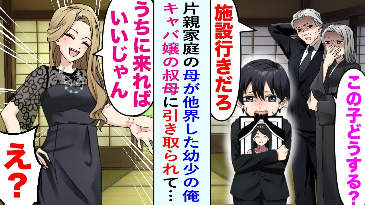 【漫画】女手一人で育ててくれたシングルマザーの母親が事故で他界→親戚たちは俺を施設行きにしようとしたが、叔母「ウチにくればいいじゃん？」美人キャバ嬢に引き取られ、大人になった俺は…【恋愛マンガ動画】