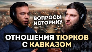 ВОЗНИКНОВЕНИЕ ТЮРКОВ | ОСМАНЫ И КАВКАЗ — Интервью каналу @tetatet_podcast