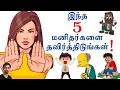 AVOID THESE 5 KINDS OF PEOPLE (Tamil) by Dr V S Jithendra