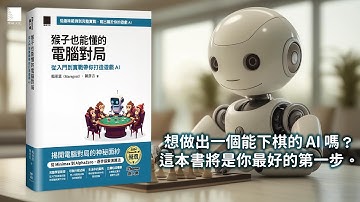 猴子也能懂的電腦對局：從入門到實戰帶你打造遊戲 AI（iThome 鐵人賽系列書）
