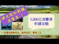 【5000元消費券】申請攻略，睇完就知點樣自己攞消費券! | 政府派錢 | 申請資格 | 登記方法 | 支付寶香港 | 八達通 | Tap &amp; Go | 微信支付寶香港 | 發放日期 | 有效日期 |